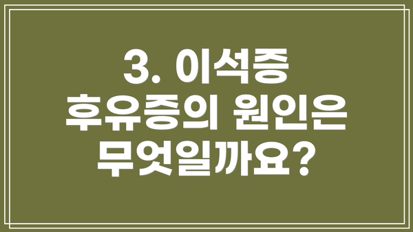 3. 이석증 후유증의 원인은 무엇일까요?