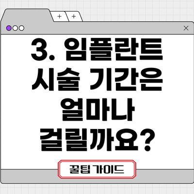 3. 임플란트 시술 기간은 얼마나 걸릴까요?