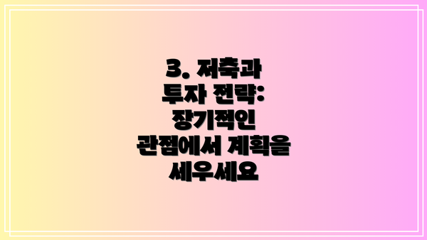 3. 저축과 투자 전략: 장기적인 관점에서 계획을 세우세요