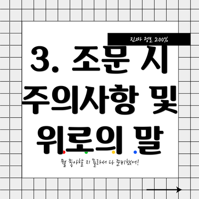 3. 조문 시 주의사항 및 위로의 말