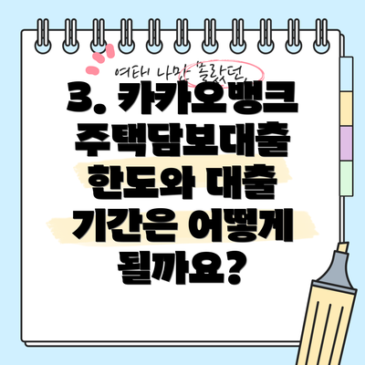 3. 카카오뱅크 주택담보대출 한도와 대출 기간은 어떻게 될까요?