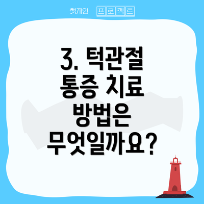 3. 턱관절 통증 치료 방법은 무엇일까요?