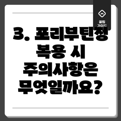 3. 포리부틴정 복용 시 주의사항은 무엇일까요?