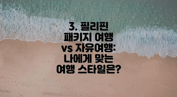 3. 필리핀 패키지 여행 vs 자유여행: 나에게 맞는 여행 스타일은?