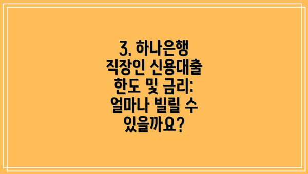 3. 하나은행 직장인 신용대출 한도 및 금리: 얼마나 빌릴 수 있을까요?