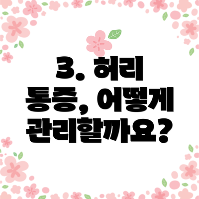 3. 허리 통증, 어떻게 관리할까요?