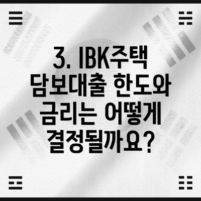 3. IBK주택담보대출 한도와 금리는 어떻게 결정될까요?