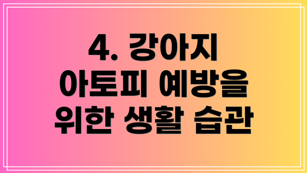 4. 강아지 아토피 예방을 위한 생활 습관
