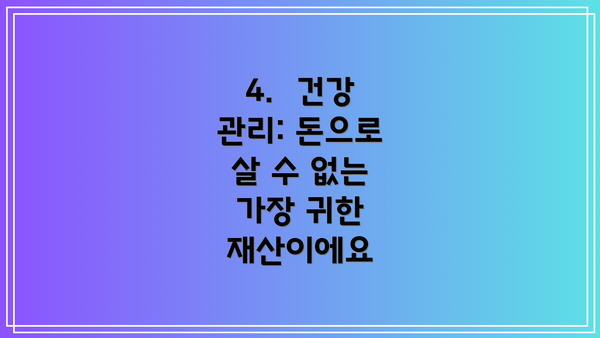 4.  건강 관리: 돈으로 살 수 없는 가장 귀한 재산이에요
