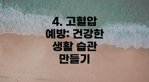4. 고혈압 예방: 건강한 생활 습관 만들기