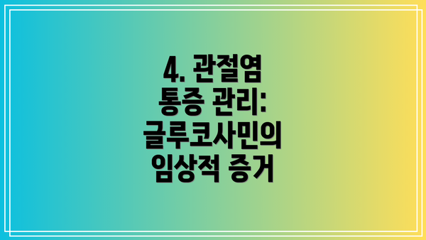 4. 관절염 통증 관리: 글루코사민의 임상적 증거