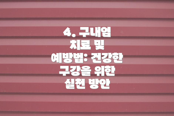 4. 구내염 치료 및 예방법: 건강한 구강을 위한 실천 방안