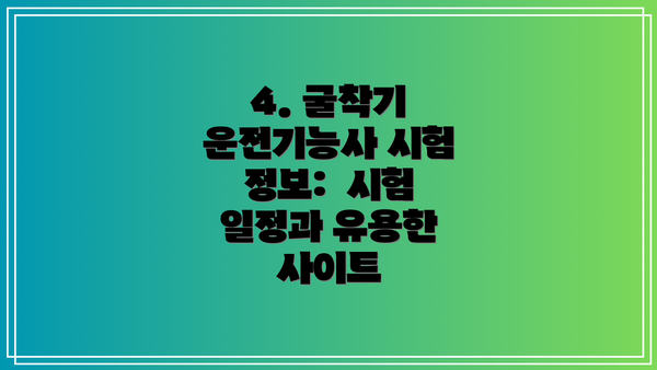 4. 굴착기 운전기능사 시험 정보:  시험 일정과 유용한 사이트