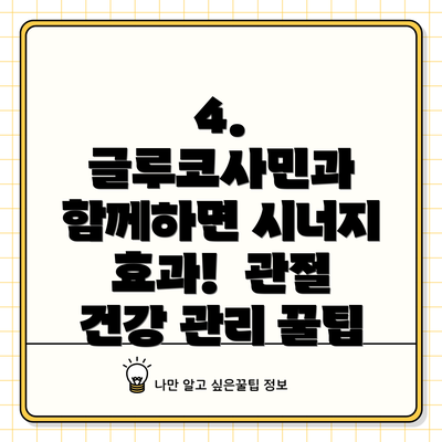 4. 글루코사민과 함께하면 시너지 효과!  관절 건강 관리 꿀팁