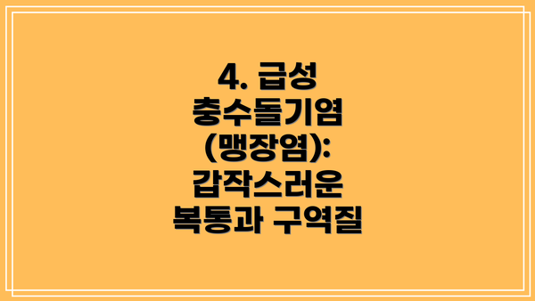 4. 급성 충수돌기염 (맹장염): 갑작스러운 복통과 구역질