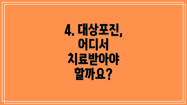 4. 대상포진, 어디서 치료받아야 할까요?