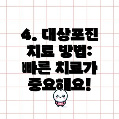 4. 대상포진 치료 방법: 빠른 치료가 중요해요!