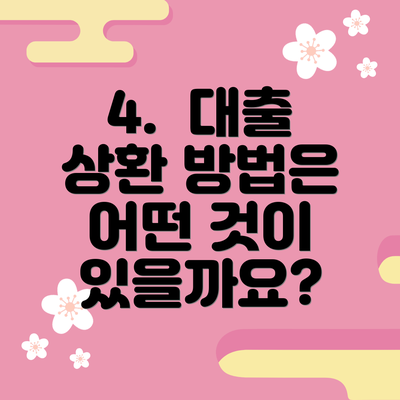 4.  대출 상환 방법은 어떤 것이 있을까요?