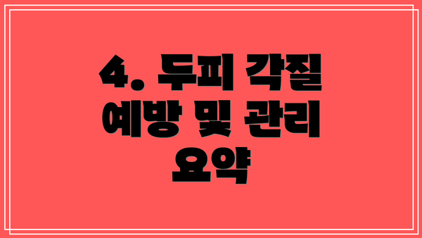 4. 두피 각질 예방 및 관리 요약