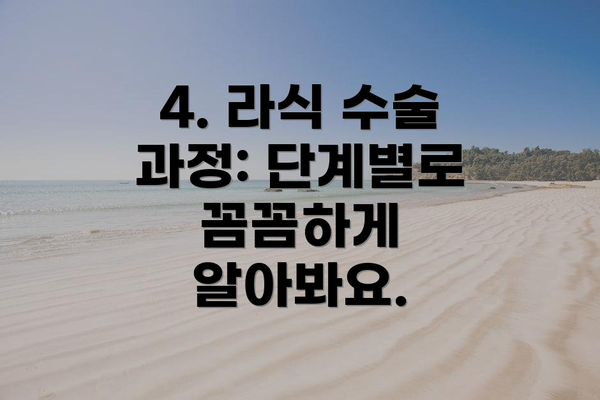 4. 라식 수술 과정: 단계별로 꼼꼼하게 알아봐요.