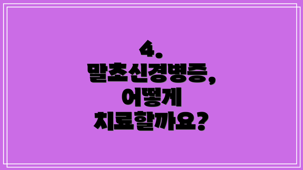 4. 말초신경병증, 어떻게 치료할까요?