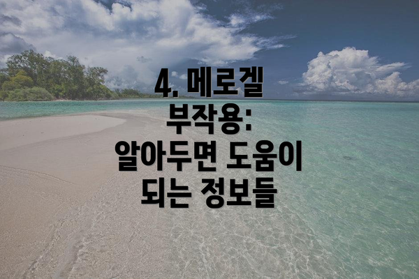 4. 메로겔 부작용:  알아두면 도움이 되는 정보들