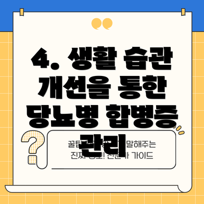 4. 생활 습관 개선을 통한 당뇨병 합병증 관리