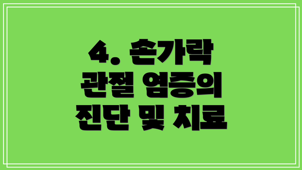4. 손가락 관절 염증의 진단 및 치료
