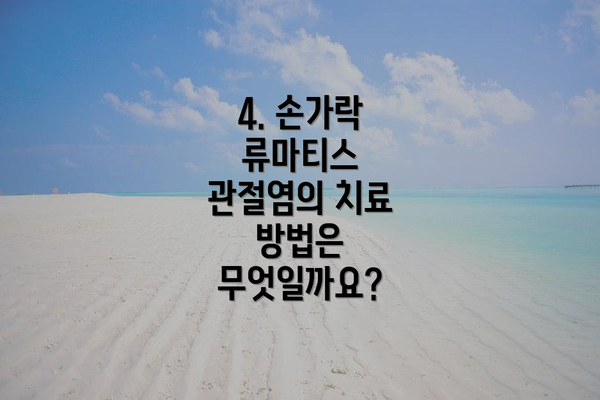 4. 손가락 류마티스 관절염의 치료 방법은 무엇일까요?
