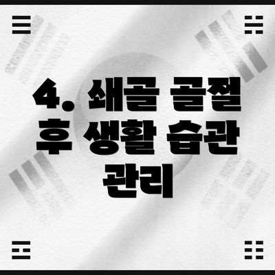 4. 쇄골 골절 후 생활 습관 관리
