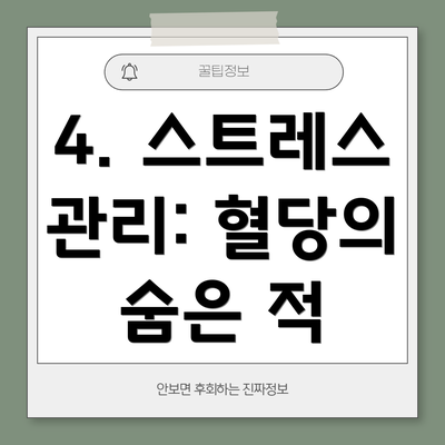 4. 스트레스 관리: 혈당의 숨은 적