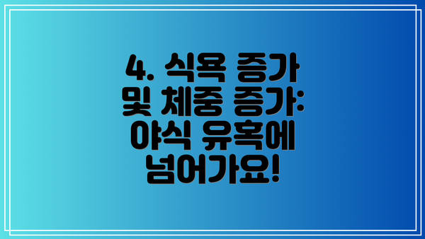 4. 식욕 증가 및 체중 증가: 야식 유혹에 넘어가요!