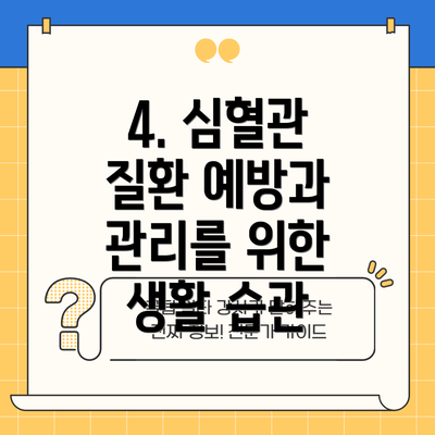 4. 심혈관 질환 예방과 관리를 위한 생활 습관