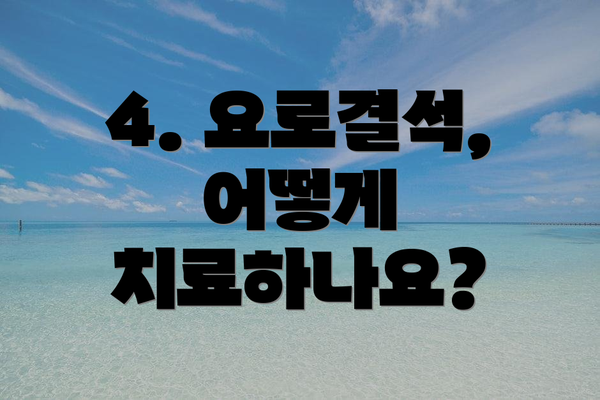 4. 요로결석, 어떻게 치료하나요?