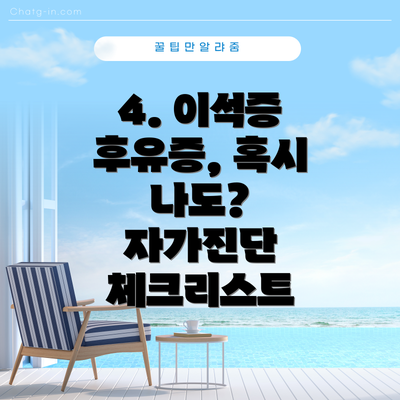 4. 이석증 후유증, 혹시 나도?  자가진단 체크리스트