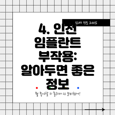 4. 인천 임플란트 부작용: 알아두면 좋은 정보