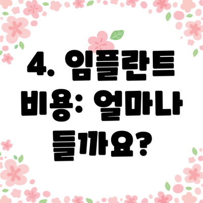 4. 임플란트 비용: 얼마나 들까요?
