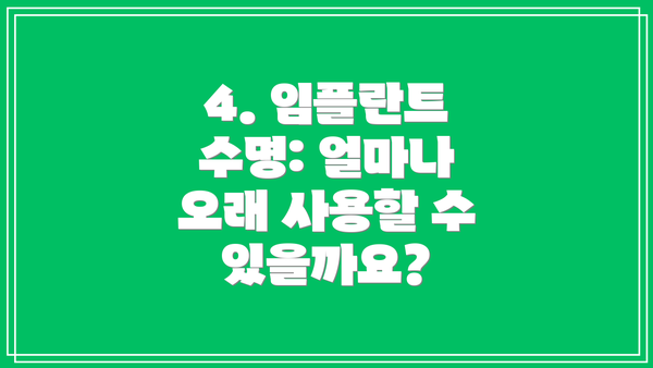 4. 임플란트 수명: 얼마나 오래 사용할 수 있을까요?