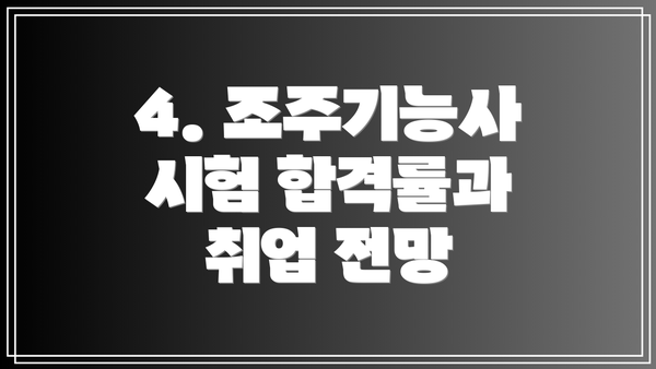 4. 조주기능사 시험 합격률과 취업 전망