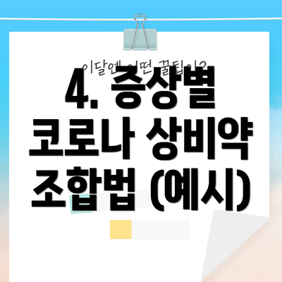 4. 증상별 코로나 상비약 조합법 (예시)