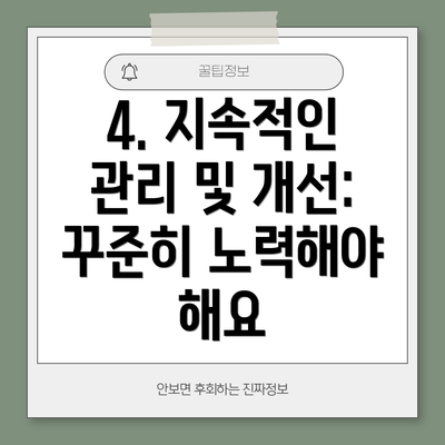 4. 지속적인 관리 및 개선:  꾸준히 노력해야 해요