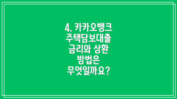 4. 카카오뱅크 주택담보대출 금리와 상환 방법은 무엇일까요?
