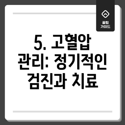 5. 고혈압 관리: 정기적인 검진과 치료