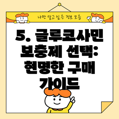 5. 글루코사민 보충제 선택: 현명한 구매 가이드