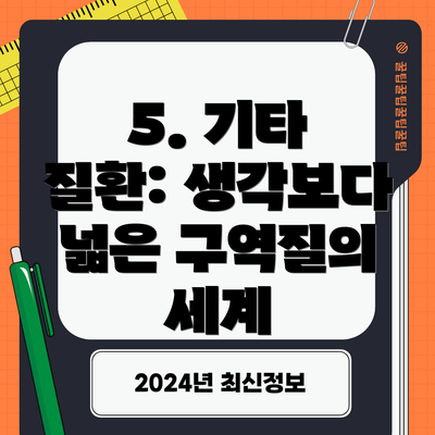 5. 기타 질환: 생각보다 넓은 구역질의 세계