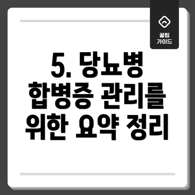 5. 당뇨병 합병증 관리를 위한 요약 정리