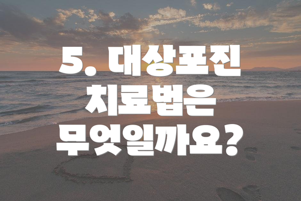5. 대상포진 치료법은 무엇일까요?