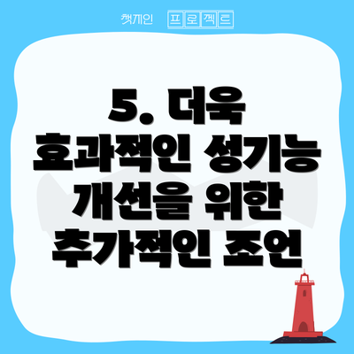 5. 더욱 효과적인 성기능 개선을 위한 추가적인 조언