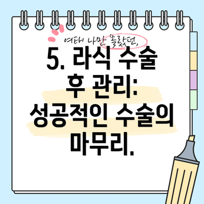 5. 라식 수술 후 관리: 성공적인 수술의 마무리.