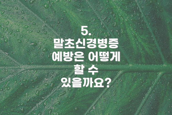 5. 말초신경병증 예방은 어떻게 할 수 있을까요?